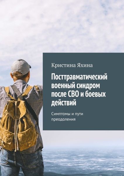 Обложка книги  «Посттравматический военный синдром после СВО и боевых действий. Симптомы и пути преодоления»