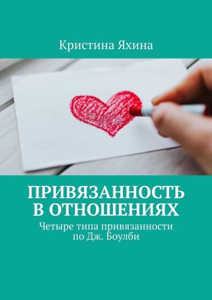 Обложка книги  «Привязанность в отношениях. Четыре типа привязанности по Дж. Боулби»
