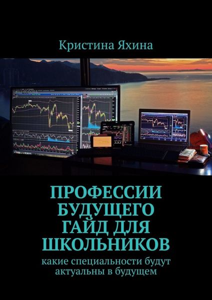 Обложка книги  «Профессии будущего. Гайд для школьников. Какие специальности будут актуальны в будущем»