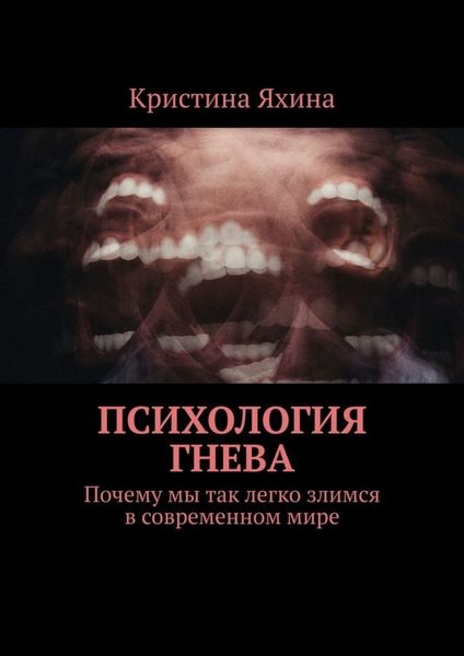 Обложка книги  «Психология гнева. Почему мы так легко злимся в современном мире»