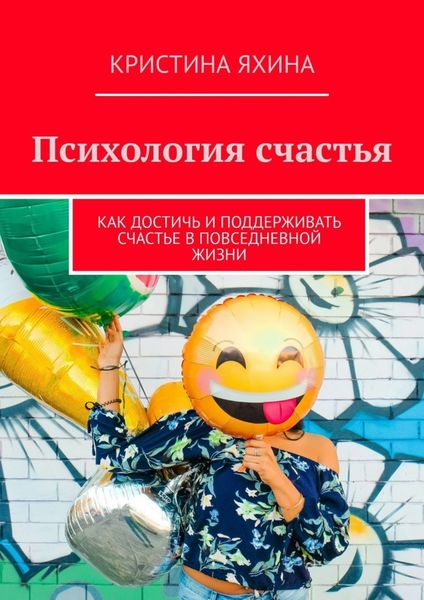 Обложка книги  «Психология счастья. Как достичь и поддерживать счастье в повседневной жизни»