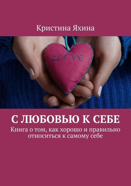 Обложка книги  «С любовью к себе. Книга о том, как хорошо и правильно относиться к самому себе»