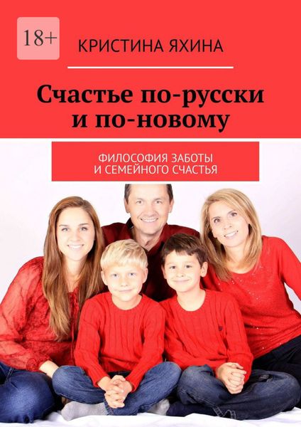 Обложка книги  «Счастье по-русски и по-новому. Философия заботы и семейного счастья»