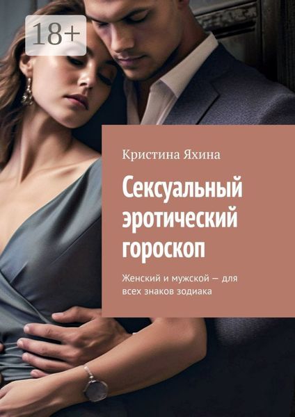 Обложка книги  «Сексуальный эротический гороскоп. Женский и мужской – для всех знаков зодиака»