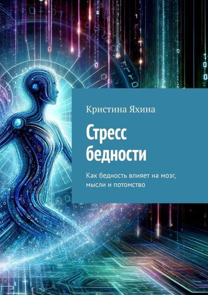 Обложка книги  «Стресс бедности. Как бедность влияет на мозг, мысли и потомство»
