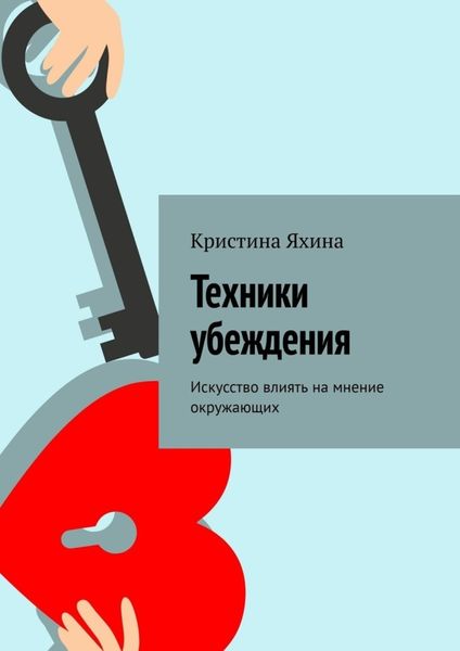 Обложка книги  «Техники убеждения. Искусство влиять на мнение окружающих»