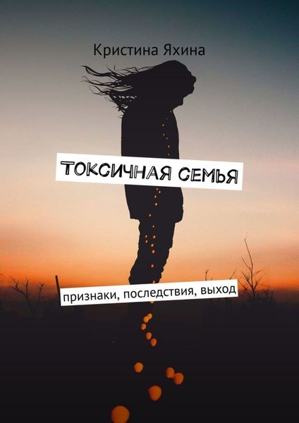 Обложка книги «Токсичная семья. Признаки, последствия, выход»