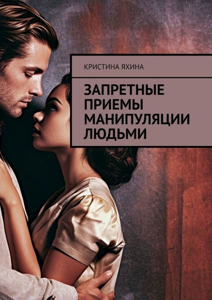 Обложка книги «Запретные приемы манипуляции людьми»