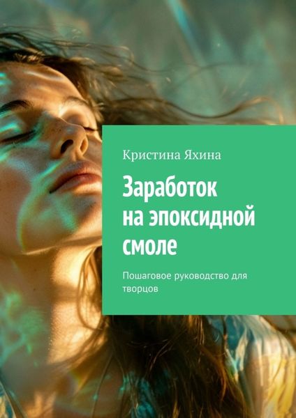 Обложка книги  «Заработок на эпоксидной смоле. Пошаговое руководство для творцов»