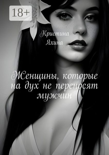 Обложка книги  «Женщины, которые на дух не переносят мужчин»