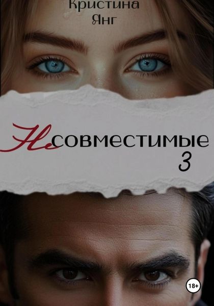 Обложка книги «Несовместимые. Книга третья»