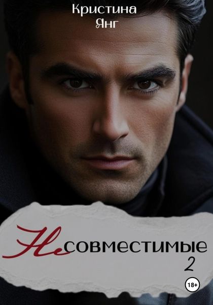 Обложка книги «Несовместимые. Книга вторая»