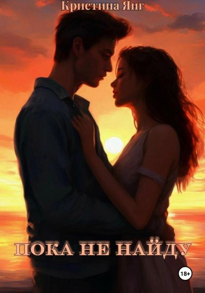 Обложка книги «Пока не найду»