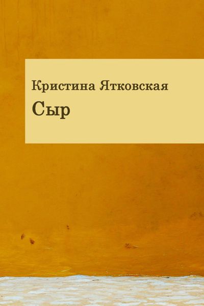 Обложка книги  «Сыр»