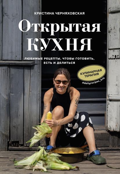Обложка книги  «Открытая кухня. Любимые рецепты, чтобы готовить, есть и делиться»