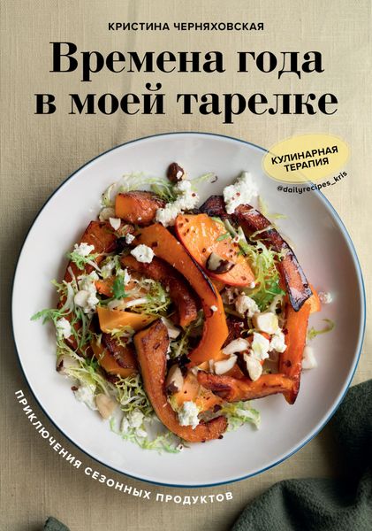 Обложка книги  «Времена года в моей тарелке. Приключения сезонных продуктов»