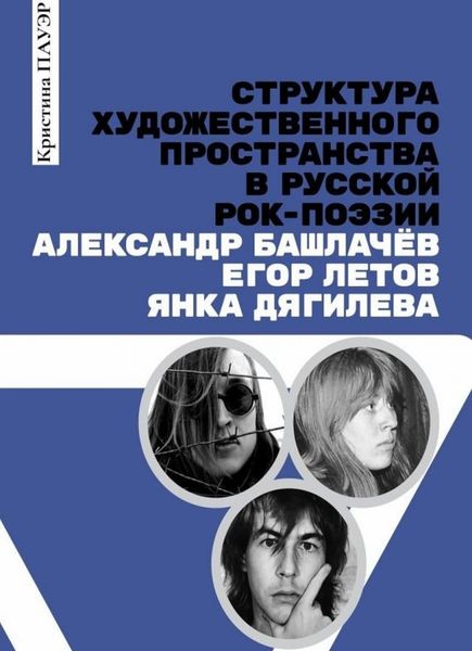 Обложка книги «Структура художественного пространства в русской рок-поэзии: Александр Башлачёв, Егор Летов, Янка Дягилева»