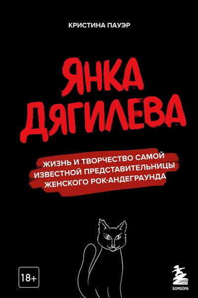Обложка книги «Янка Дягилева. Жизнь и творчество самой известной представительницы женского рок-андеграунда»