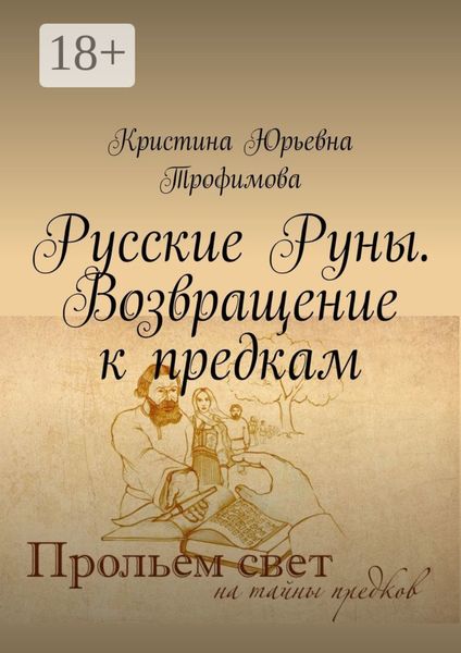 Обложка книги «Русские Руны. Возвращение к предкам»