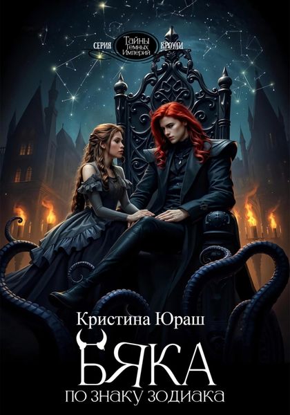 Обложка книги «Бяка по знаку зодиака»