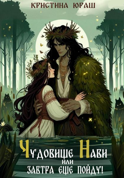 Обложка книги  «Чудовище Нави, или Завтра еще пойду!»