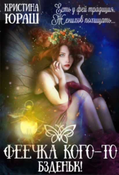 Обложка книги «Феечка кого-то бздыньк!»