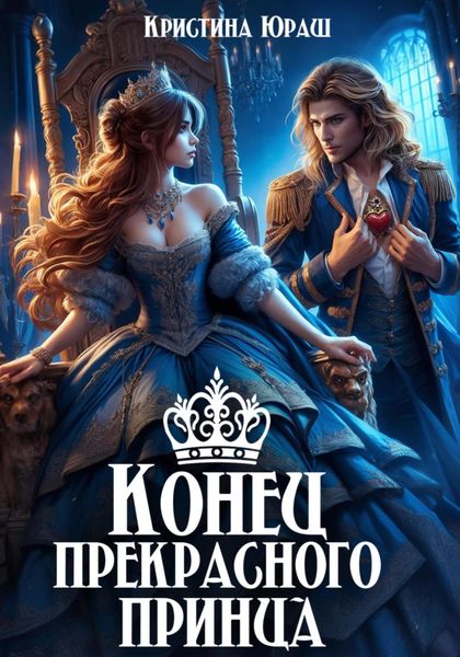 Обложка книги  «Конец прекрасного принца»