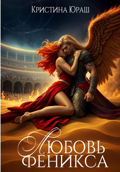 Обложка книги «Любовь Феникса»