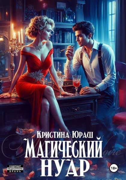 Обложка книги  «Магический Нуар»