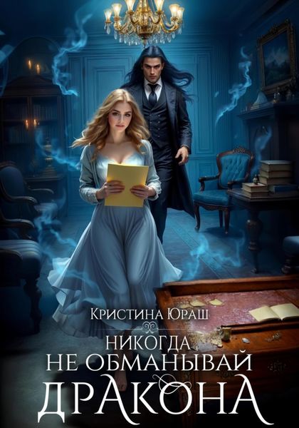 Обложка книги  «Никогда не обманывай дракона»