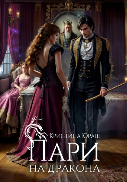 Обложка книги  «Пари на дракона»