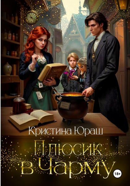 Обложка книги  «Плюсик в чарму»