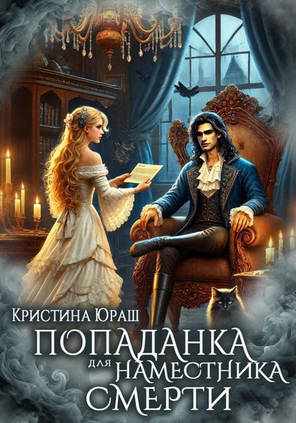 Обложка книги  «Попаданка для Наместника Смерти»