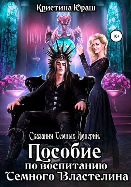 Обложка книги  «Пособие по воспитанию Темного Властелина»