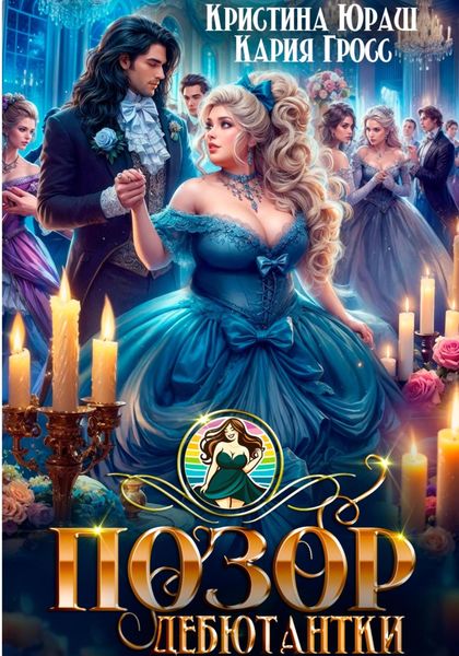 Обложка книги  «Позор дебютантки»