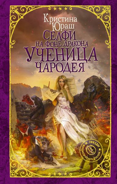 Обложка книги «Селфи на фоне дракона. Ученица чародея»