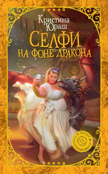 Обложка книги «Селфи на фоне дракона»