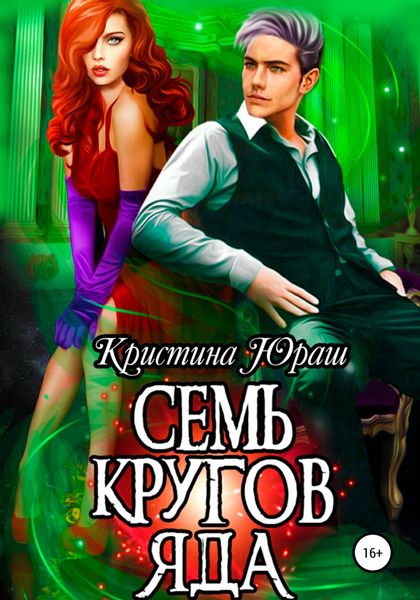 Обложка книги  «Семь кругов яда»