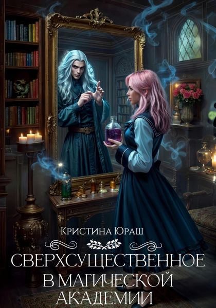 Обложка книги  «Сверхсущественное в Магической академии»