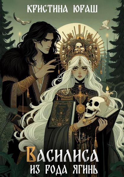 Обложка книги «Василиса из рода Ягинь»