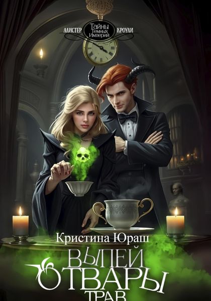 Обложка книги  «Выпей отвары трав»