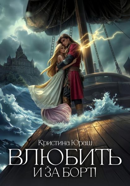 Обложка книги  «Влюбить и за борт!»