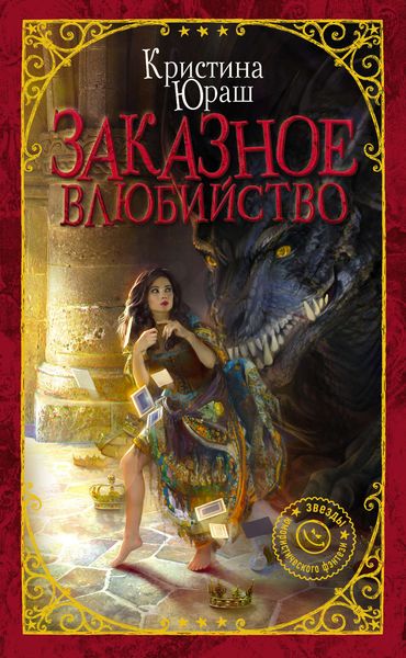 Обложка книги «Заказное влюбийство»