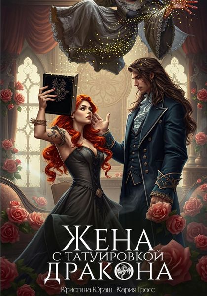 Обложка книги  «Жена с татуировкой дракона»