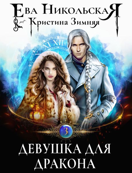 Обложка книги «Девушка для дракона»