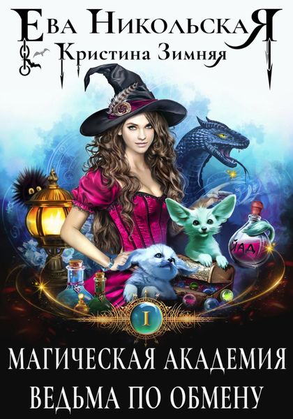 Обложка книги «Магическая академия. Ведьма по обмену»