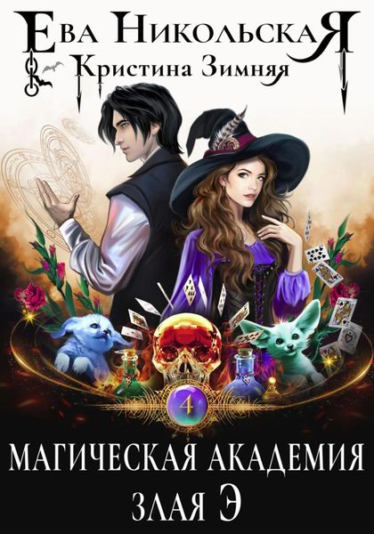 Обложка книги  «Магическая академия. Злая Э»