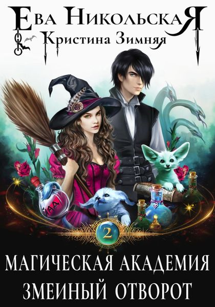 Обложка книги «Магическая академия. Змеиный отворот»