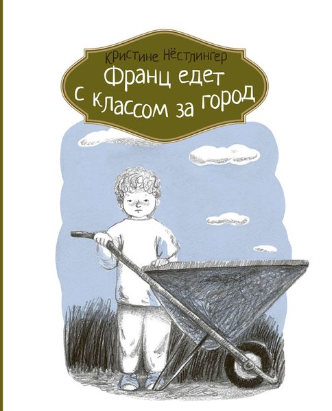 Обложка книги  «Франц едет с классом за город»