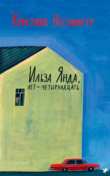 Обложка книги  «Ильза Янда, лет – четырнадцать»